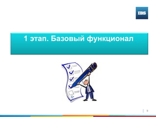 9
1 этап. Базовый функционал
 