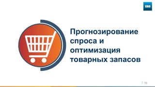 10
Прогнозирование
спроса и
оптимизация
товарных запасов
 