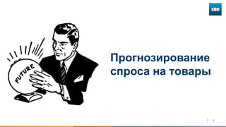 7
Прогнозирование
спроса на товары
 