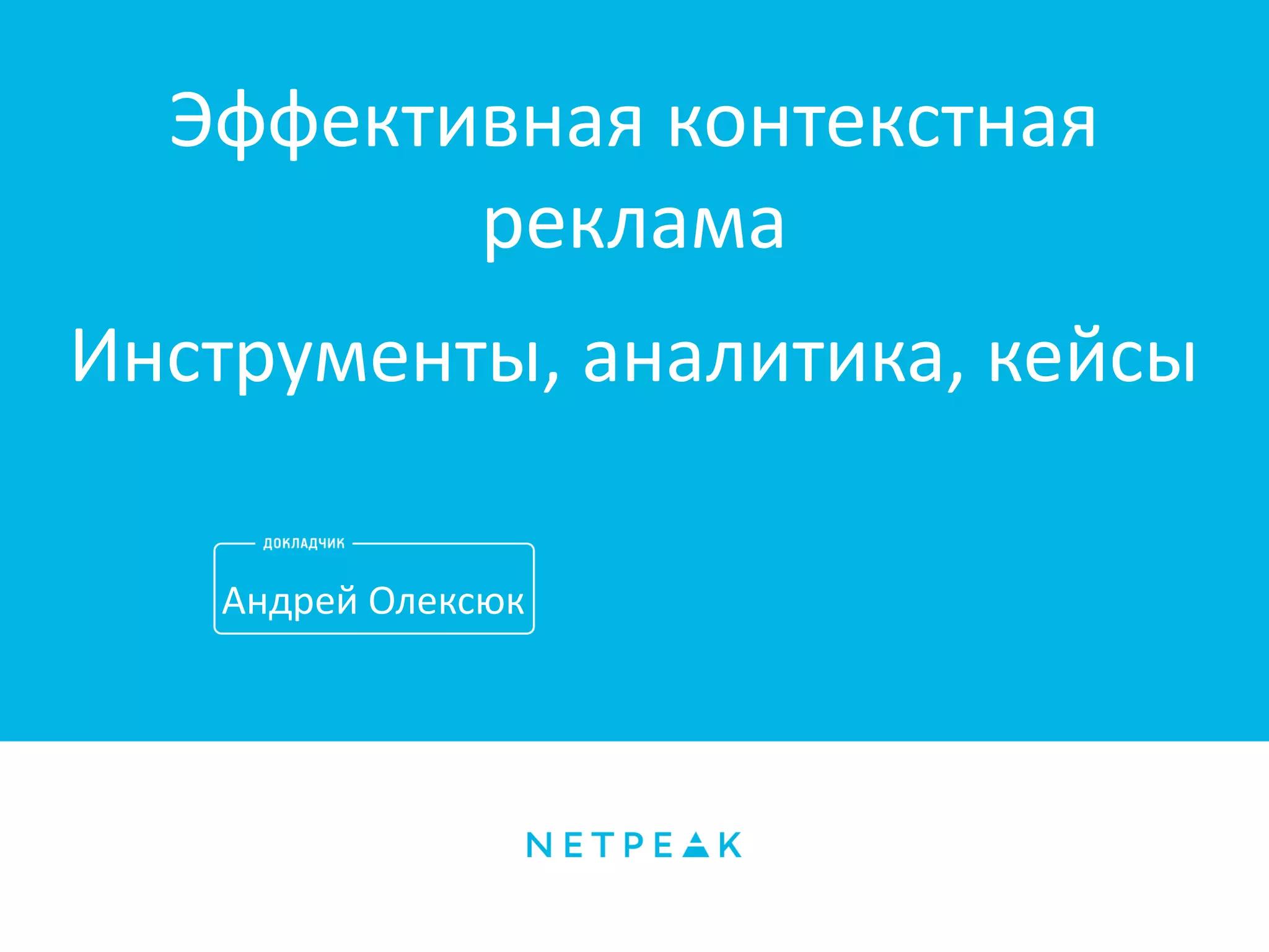 ё
Андрей Олексюк
Эффективная контекстная
реклама
Инструменты, аналитика, кейсы