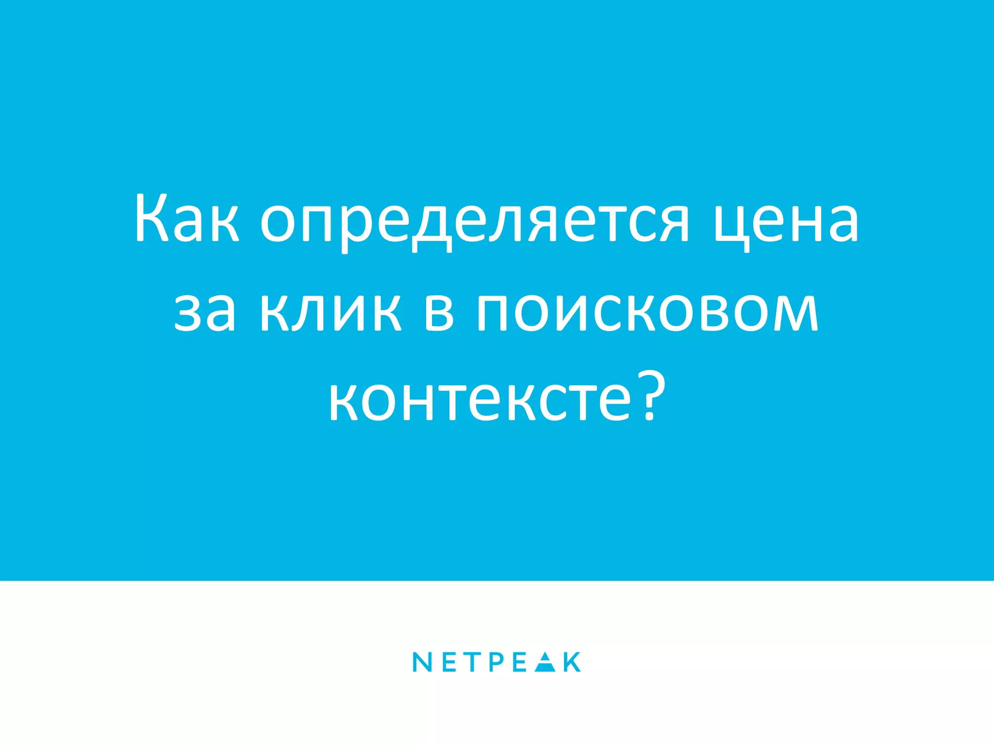 Как определяется цена
за клик в поисковом
контексте?