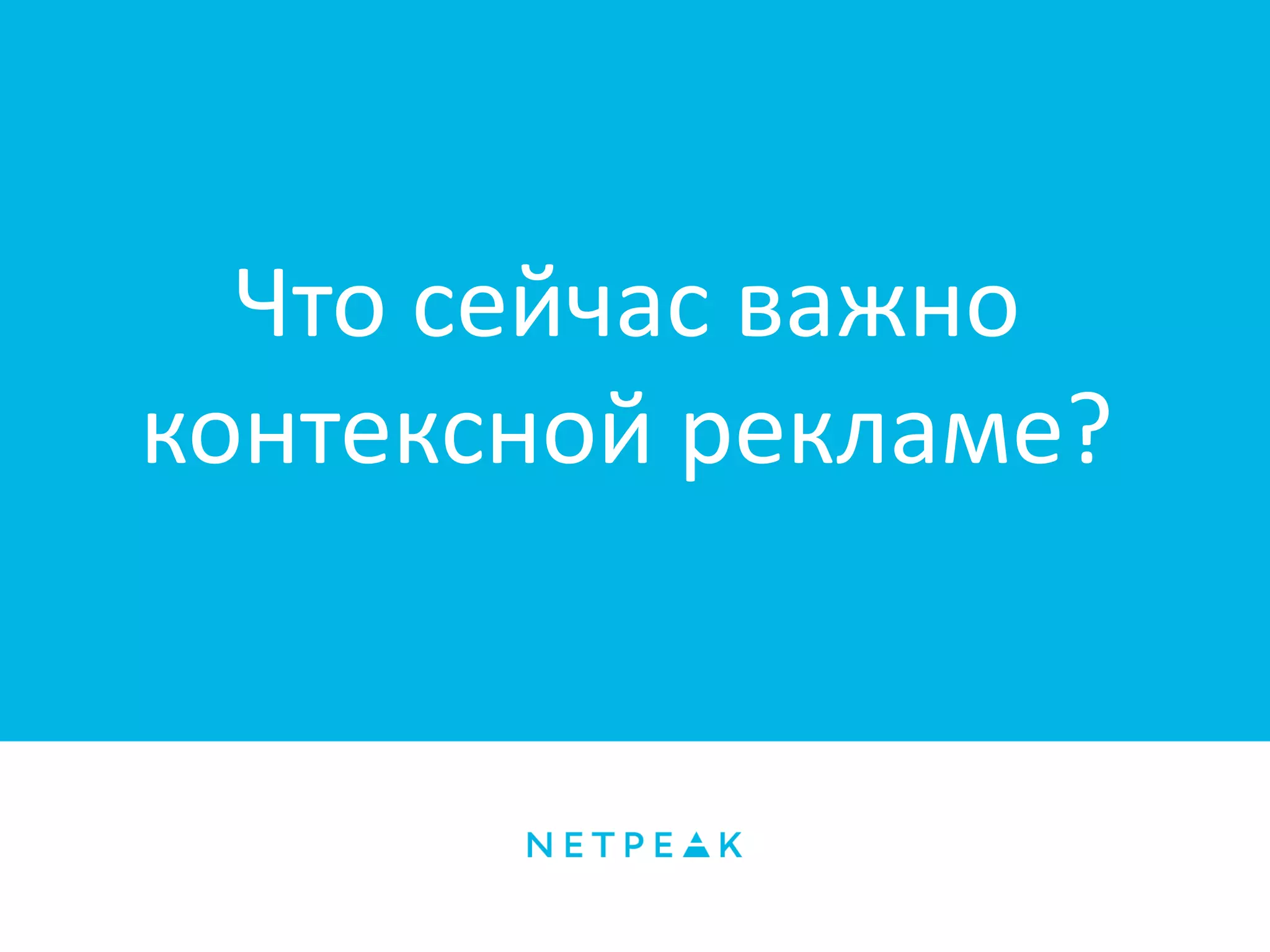 Что сейчас важно
контексной рекламе?