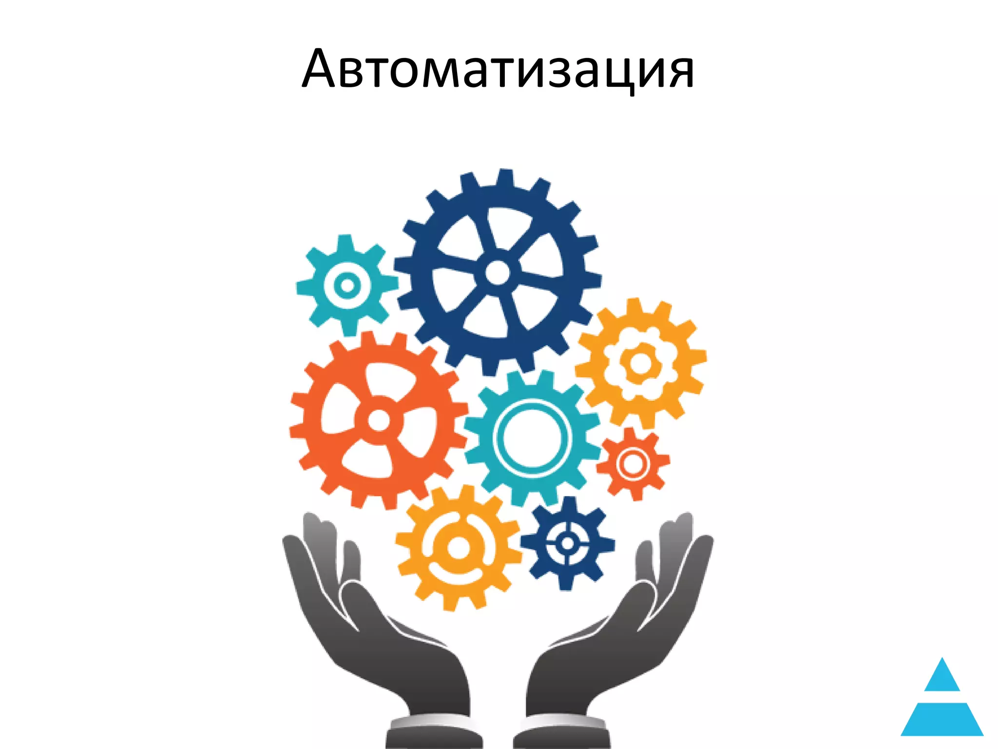 Автоматизация