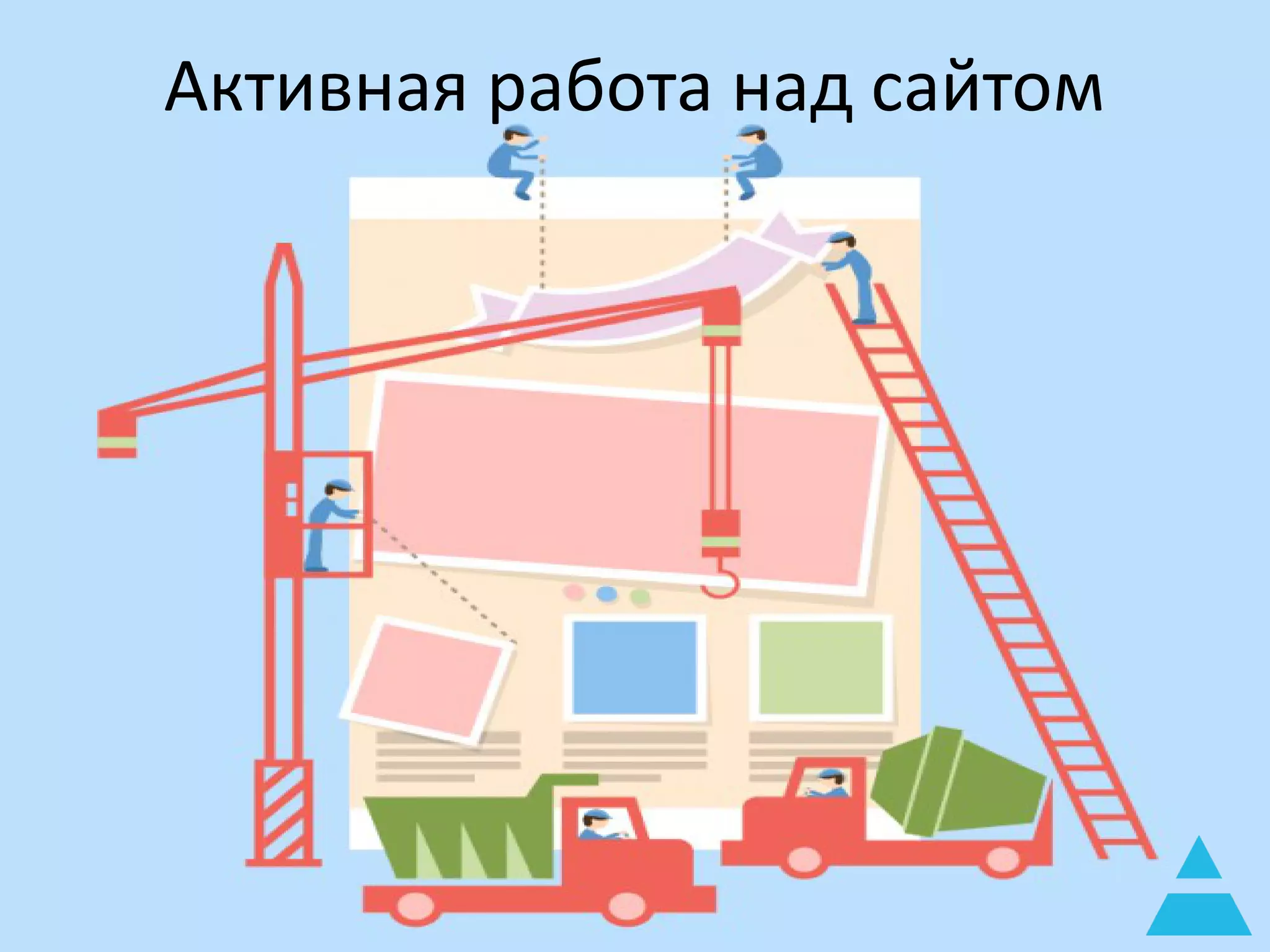 Активная работа над сайтом