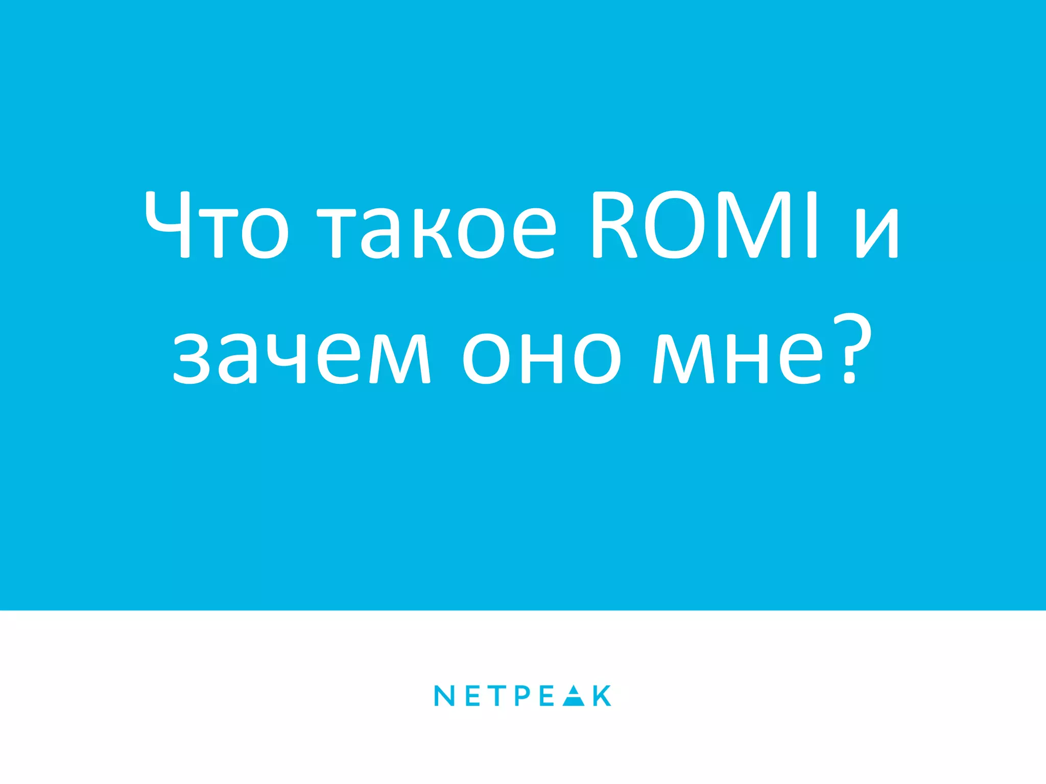 Что такое ROMI и
зачем оно мне?