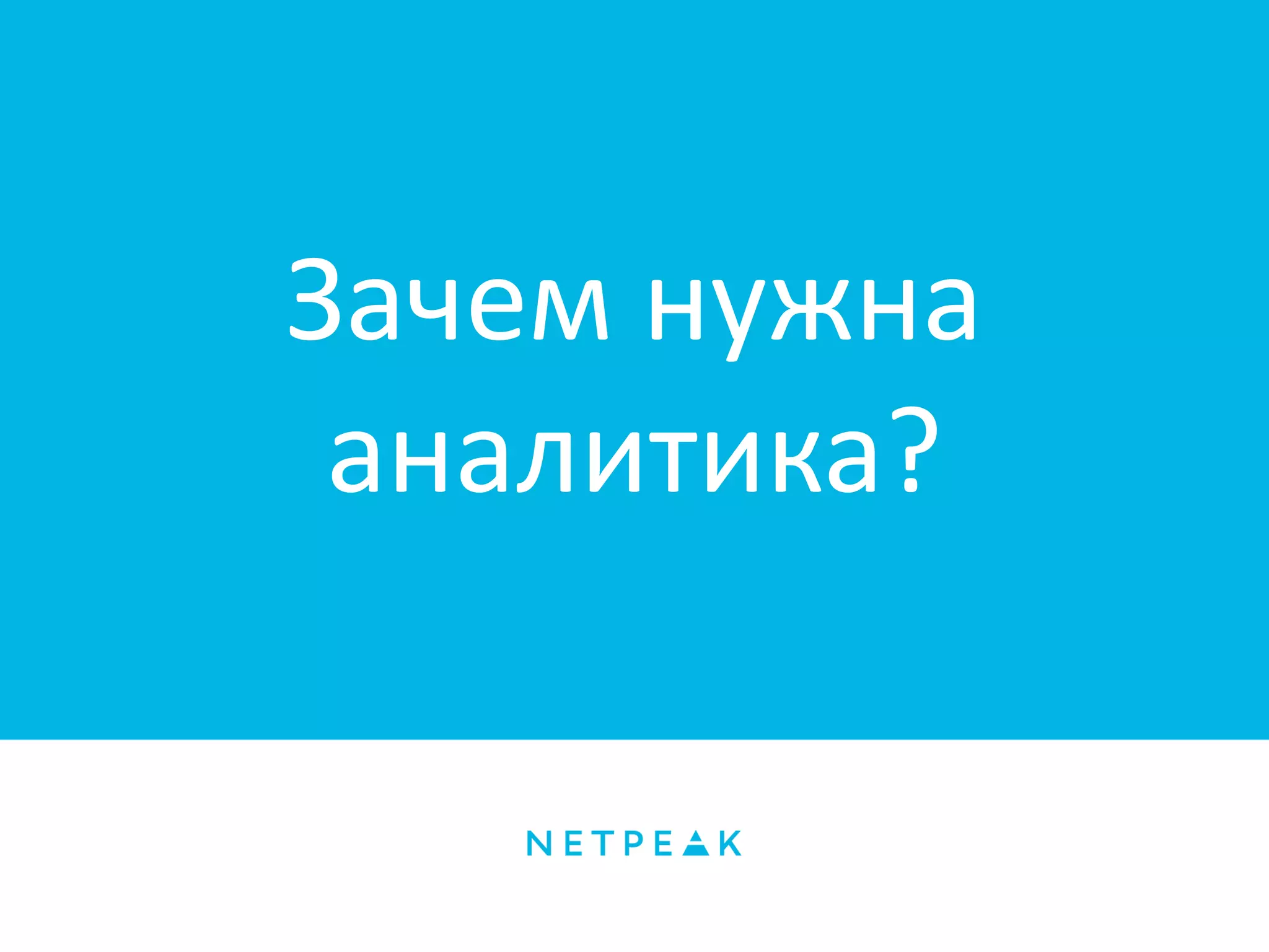 Зачем нужна
аналитика?