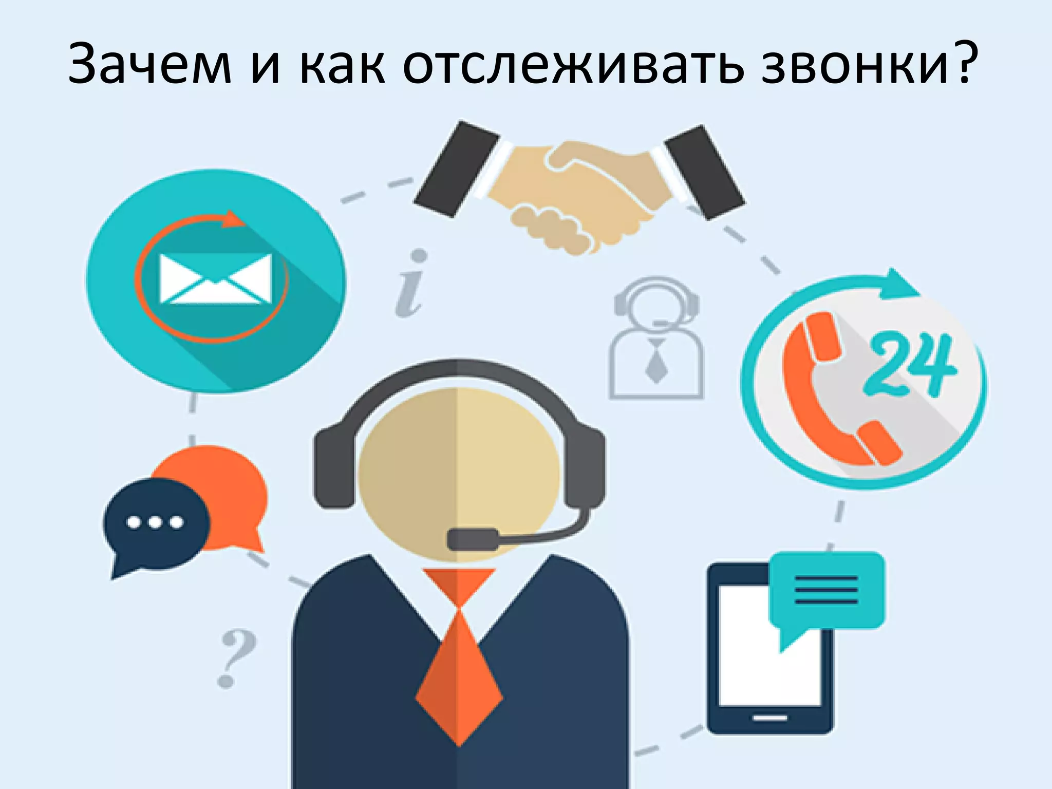 Зачем и как отслеживать звонки?