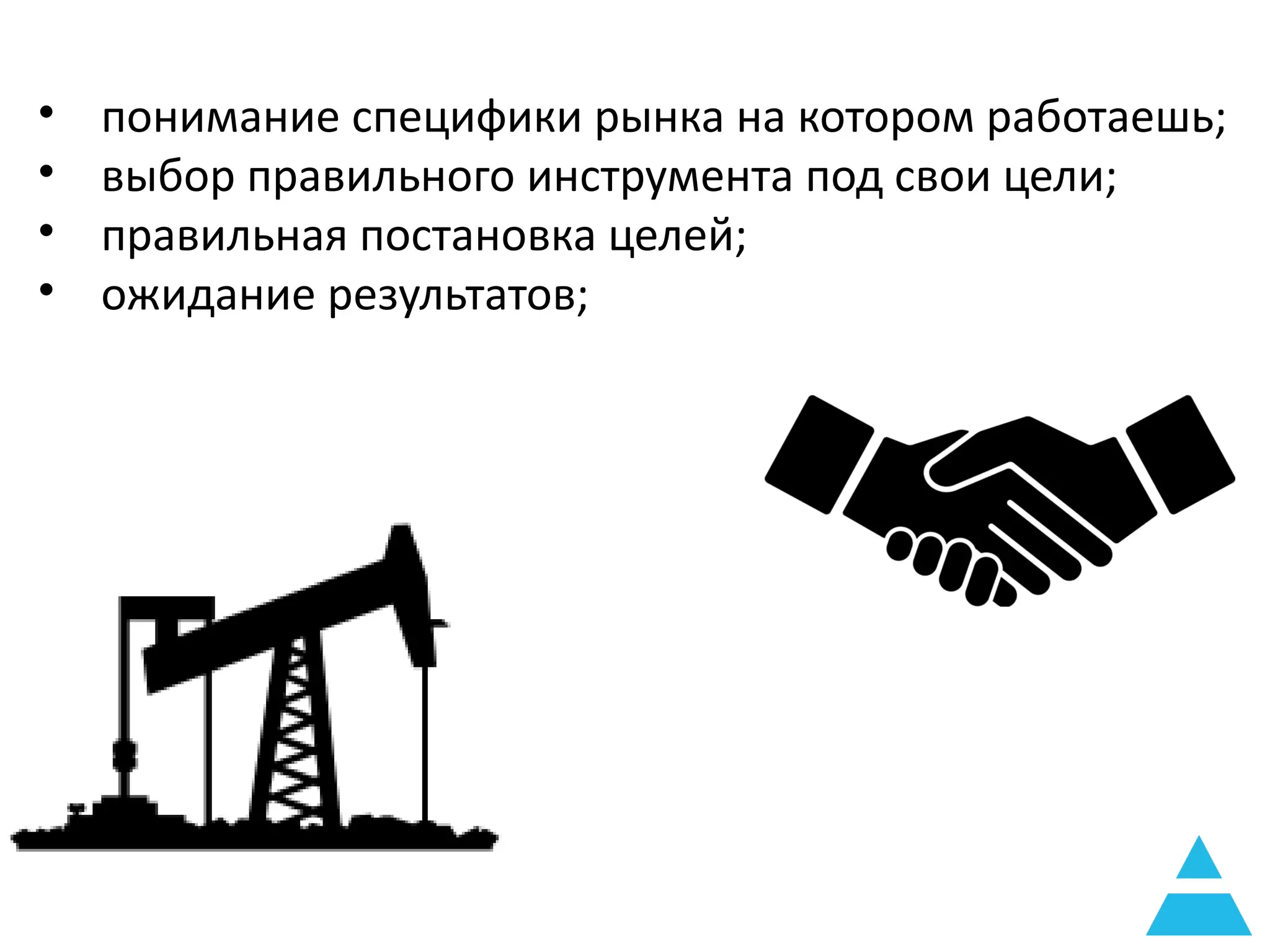 • понимание специфики рынка на котором работаешь;
• выбор правильного инструмента под свои цели;
• правильная постановка целей;
• ожидание результатов;
