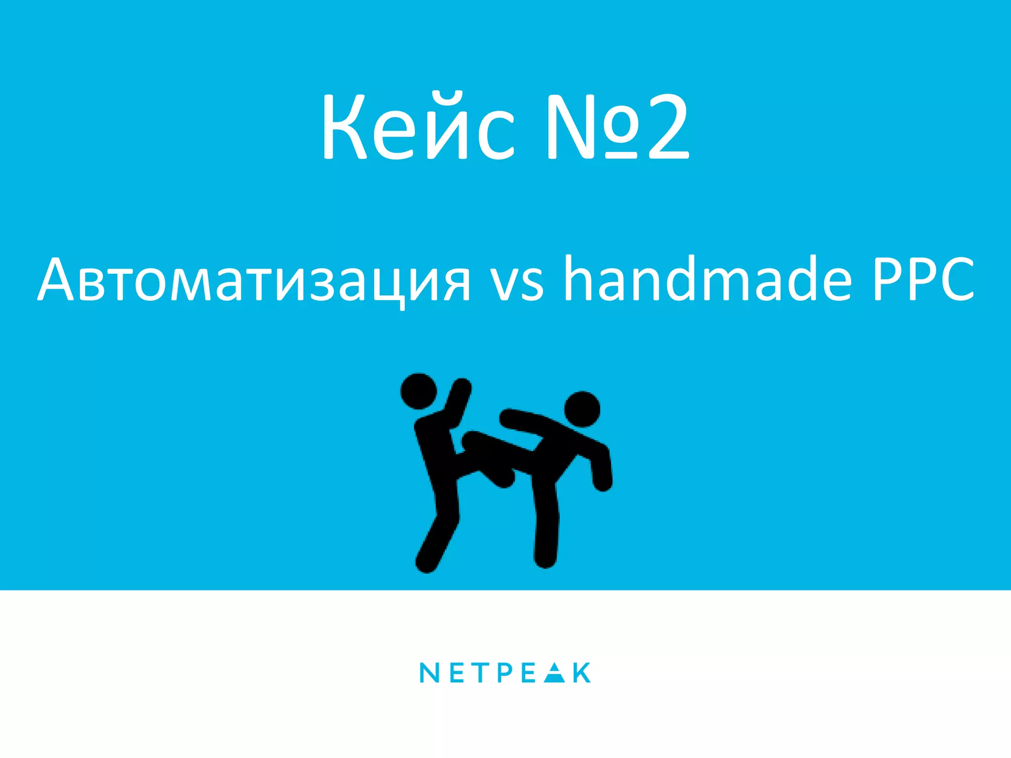 Кейс №2
Автоматизация vs handmade PPC