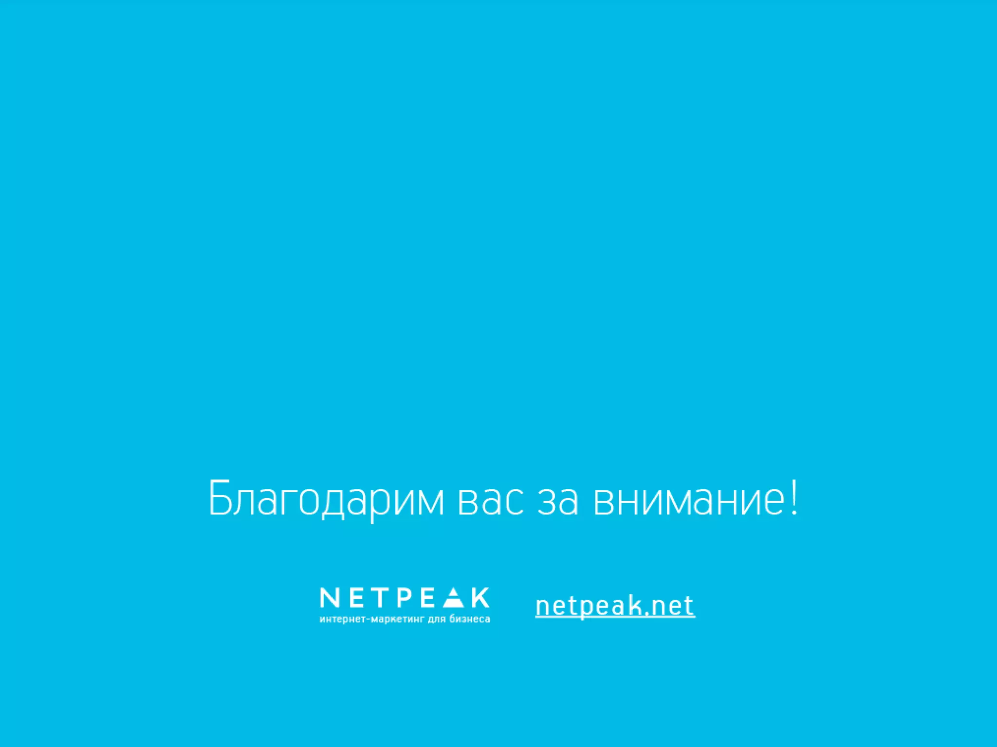 Эффективная контекстная реклама. Инструменты, аналитика, кейсы.
