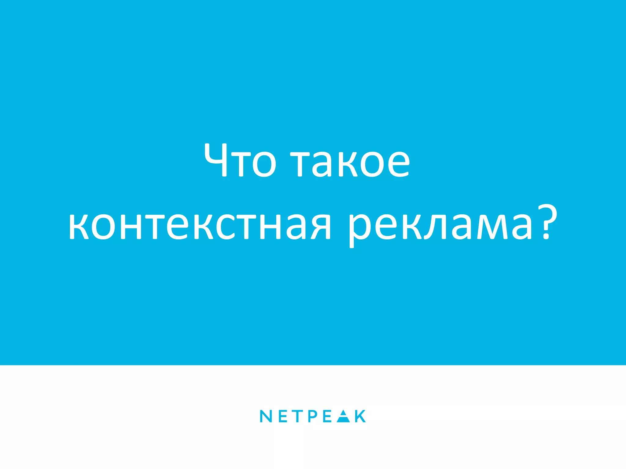 Что такое
контекстная реклама?