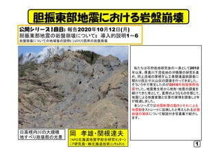 胆振東部地震における岩盤崩壊
日高幌内川の大規模
地すべり崩壊部の光景
岡 孝雄・関根達夫
（NPO北海道地質学総合研究ｾﾝﾀｰｼ
ﾆｱ研究員・ ㈱北海道技術ｺﾝｻﾙﾀﾝﾄ
私たちは石狩低地研究会の一員として2012
年以来、厚真川下流低地の沖...