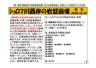 ｼｮﾛﾏ川西岸の岩盤崩壊
2018年胆振東部地震における
地盤変動（災害）は斜面堆積物の
崩壊が発生件数の圧倒的多さから
注目されてきた。しかし、地下深部
の地震断層の動き（地震動）は断層
の上位の地表部に岩盤崩壊をあち
こちで出現させている。...