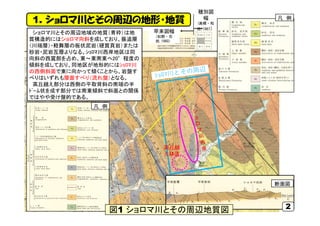 1. ショロマ川とその周辺の地形・地質
ショロマ川とその周辺地域の地質（青枠）は地
質構造的にはショロマ向斜を成しており、振追層
（川端層）・軽舞層の板状泥岩（硬質頁岩）または
砂岩・泥岩互層よりなる。ｼｮﾛﾏ川西岸地区は同
向斜の西翼部を占め...