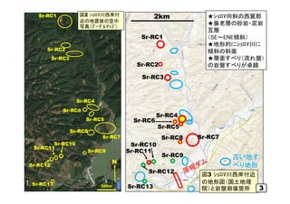 Sr-RC1
Sr-RC2
Sr-RC3
古い地す
べり地形
2km
Sr-RC4
Sr-RC7Sr-RC8
Sr-RC10
Sr-RC9
Sr-RC12
Sr-RC5
Sr-RC11
Sr-RC13
★ｼｮﾛﾏ向斜の西翼部
★振老層の砂岩・泥...