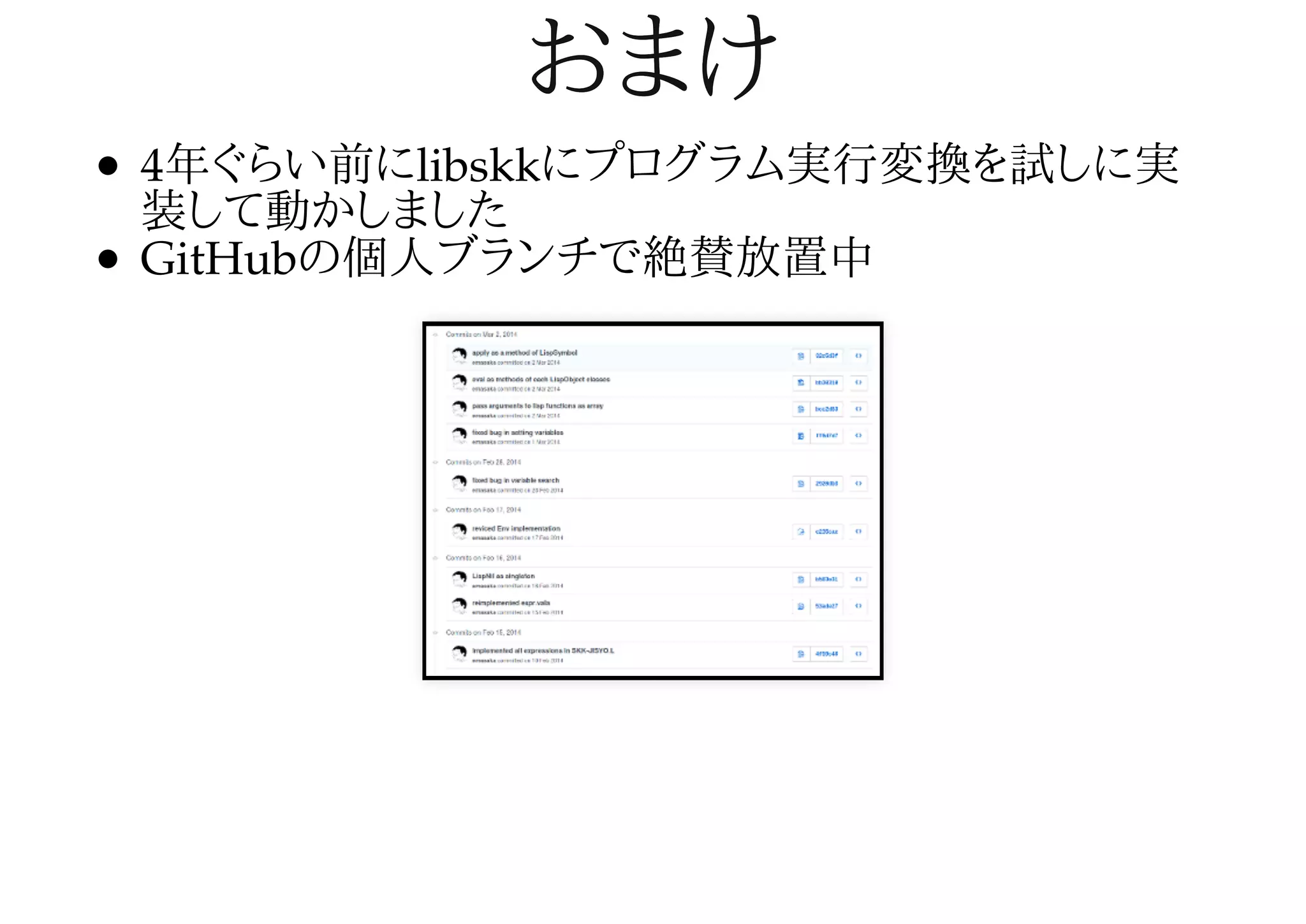 おまけおまけ
4年ぐらい前にlibskkにプログラム実行変換を試しに実
装して動かしました
GitHubの個人ブランチで絶賛放置中
 