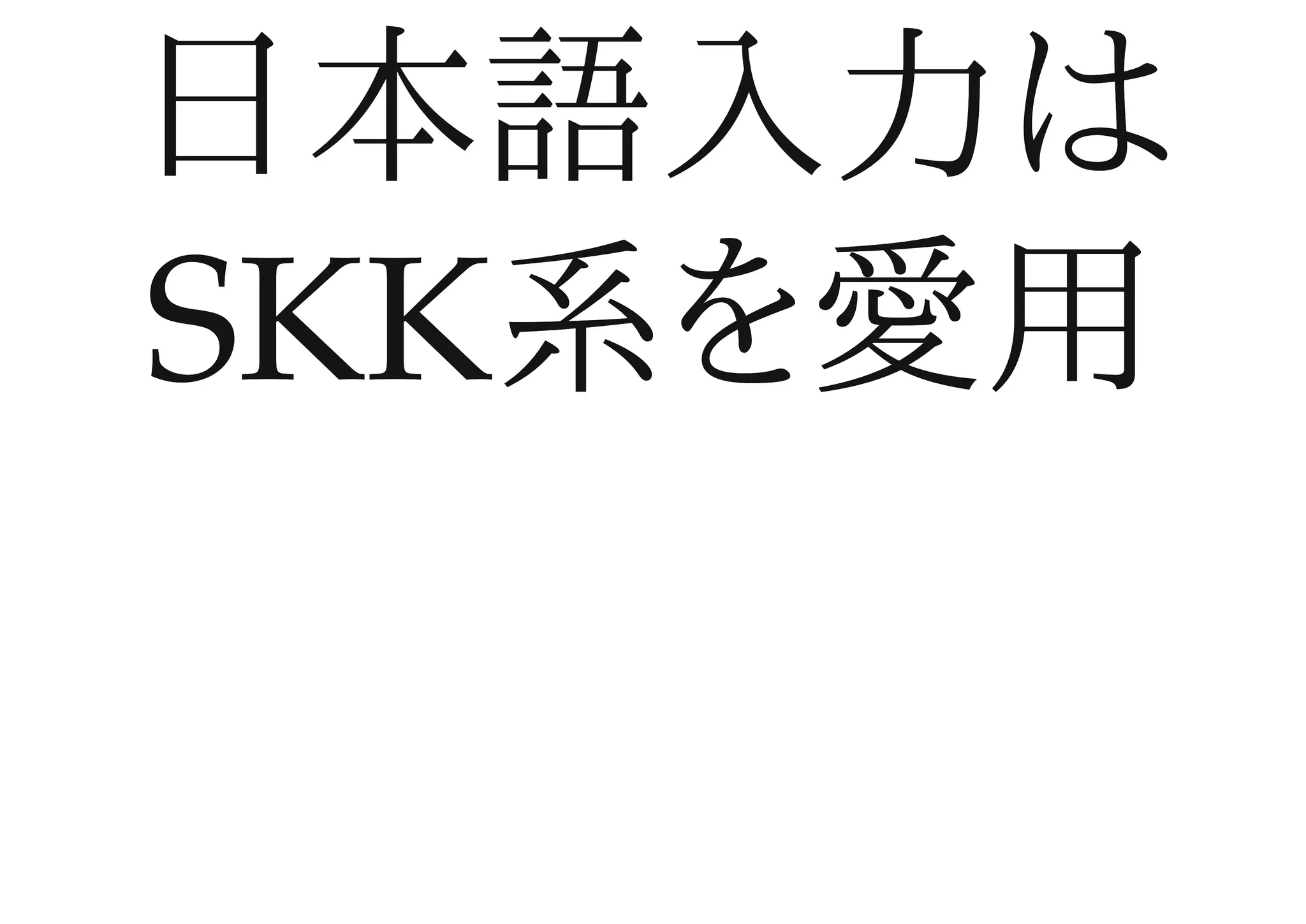 日本語入力は日本語入力は
SKK系を愛用SKK系を愛用
 
