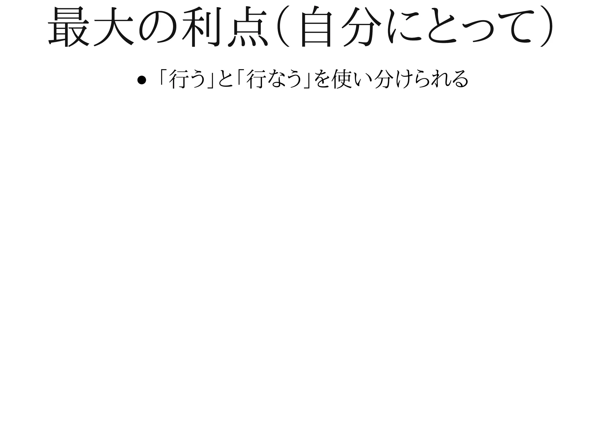 最大の利点（自分にとって）最大の利点（自分にとって）
「行う」と「行なう」を使い分けられる
 