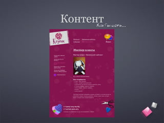 Контент
     Как бы есть…
 