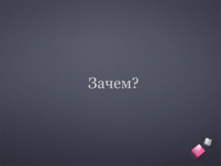 Зачем?
 