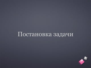 Постановка задачи
 