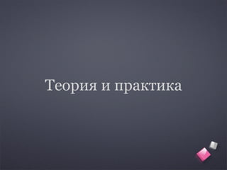 Теория и практика
 