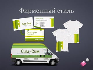 Фирменный стиль
 