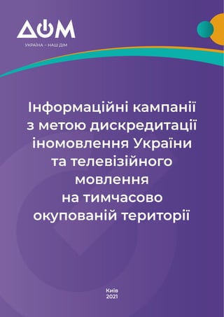 1
Інформаційні кампанії
з метою дискредитації
іномовлення України
та телевізійного
мовлення
на тимчасово
окупованій території
Київ
2021
 