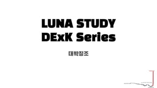 대박징조
LUNA STUDY
DExK Series
 