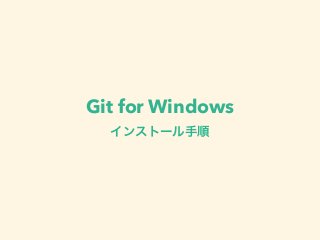 Git for Windows 
インストール手順 
 