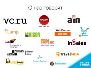 О нас говорят
 