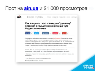 Пост на ain.ua и 21 000 просмотров
 