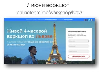 7 июня воркшоп
onlineteam.me/workshop/lvov/
 
