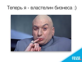Теперь я - властелин бизнеса :)
 