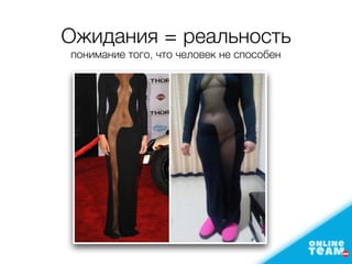 Ожидания = реальность
понимание того, что человек не способен
 