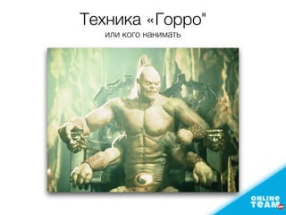 Техника «Горро"
или кого нанимать
 