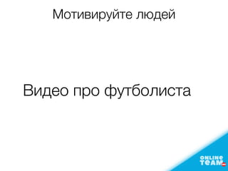 Мотивируйте людей
Видео про футболиста
 