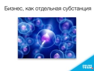 Бизнес, как отдельная субстанция
 