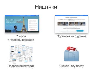 Ништяки
7 июля
4-часовой воркшоп
Подписка на 5 уроков
Подробная история Скачать эту презу
 