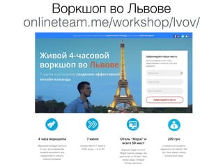 Воркшоп во Львове
onlineteam.me/workshop/lvov/
 