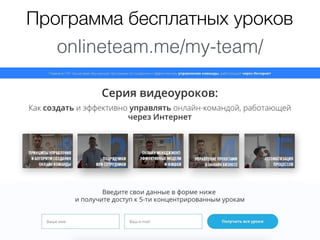 Программа бесплатных уроков
onlineteam.me/my-team/
 