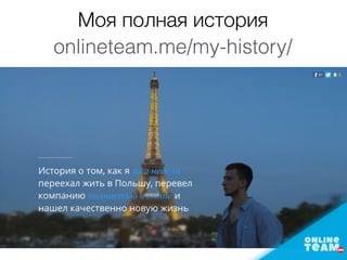 Моя полная история
onlineteam.me/my-history/
 