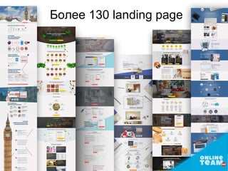 Более 130 landing page
 