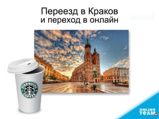 Переезд в Краков
и переход в онлайн
 