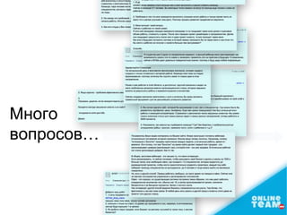 Много
вопросов…
 
