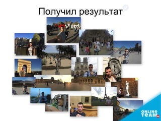 Получил результат
 