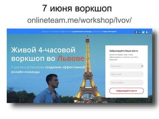 7 июня воркшоп
onlineteam.me/workshop/lvov/
 
