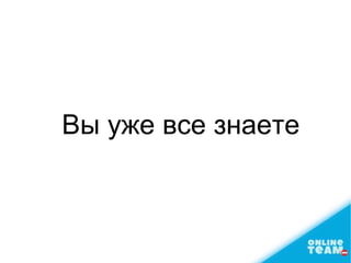 Вы уже все знаете
 