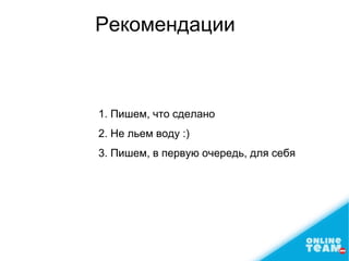 1. Пишем, что сделано
2. Не льем воду :)
3. Пишем, в первую очередь, для себя
Рекомендации
 