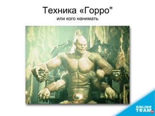 Техника «Горро"
или кого нанимать
 